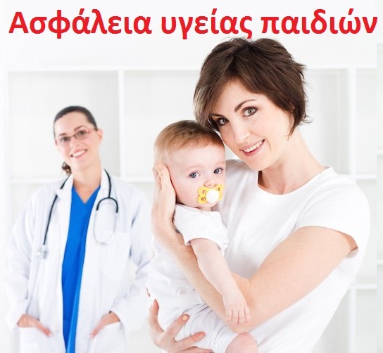 Ασφάλεια υγείας παιδιών