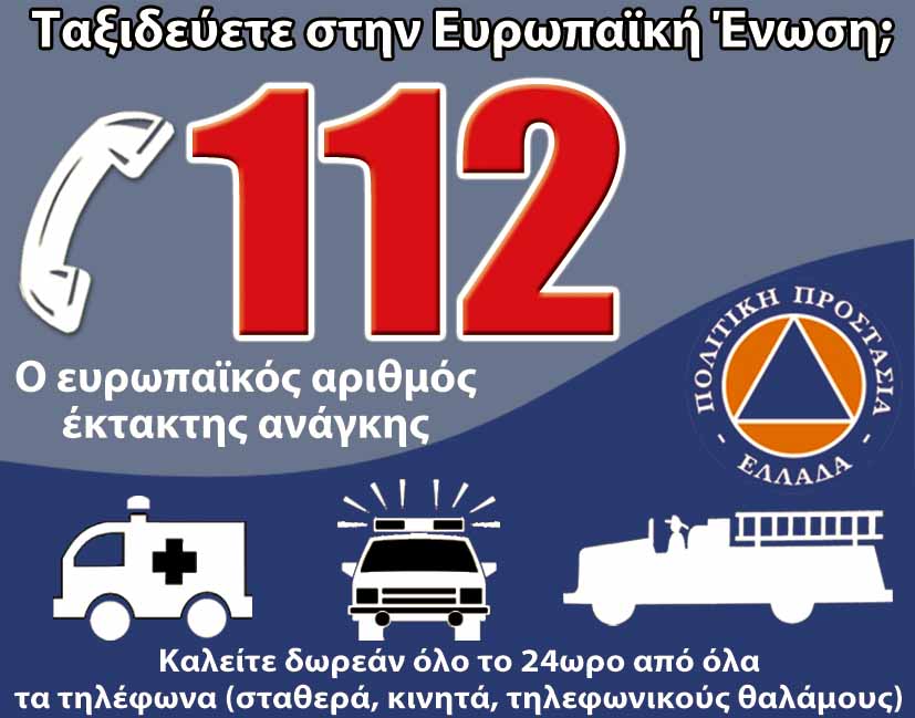 Ευρωπαϊκός Αριθμός Έκτακτης Ανάγκης 112