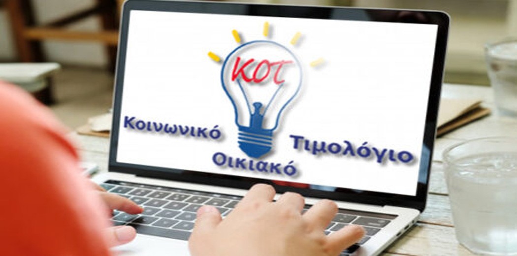 Κοινωνικό Οικιακό Τιμολόγιο (Κ.Ο.Τ.) 2025 – Πλήρης Οδηγός για Κέρκυρα